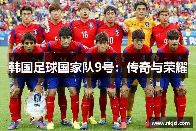 韩国足球国家队9号：传奇与荣耀
