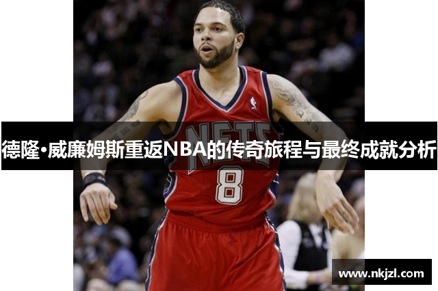 德隆·威廉姆斯重返NBA的传奇旅程与最终成就分析