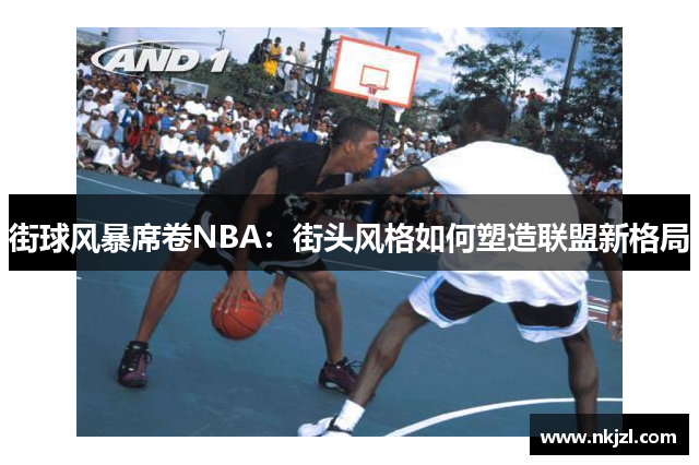 街球风暴席卷NBA：街头风格如何塑造联盟新格局