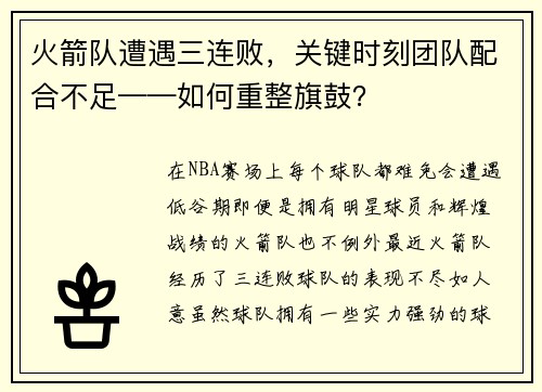 火箭队遭遇三连败，关键时刻团队配合不足——如何重整旗鼓？